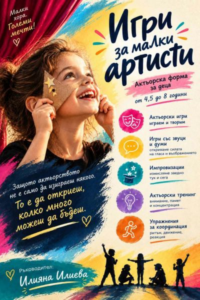 Игри за малки артисти 1