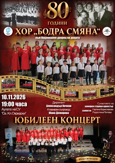 80 години хорБодра смяна 1